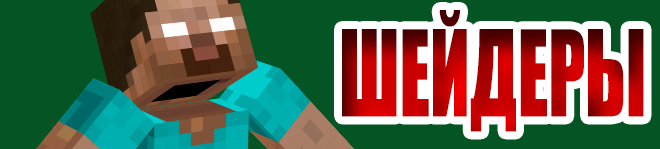 Шейдеры для minecraft 1.5.2