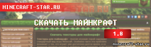 Скачать майнкрафт 1.8