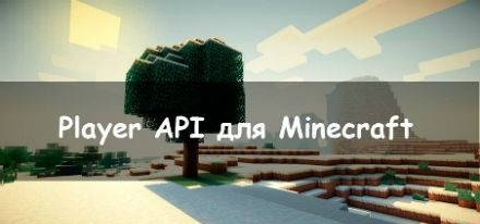 Player API: моды для minecraft 1.5.2