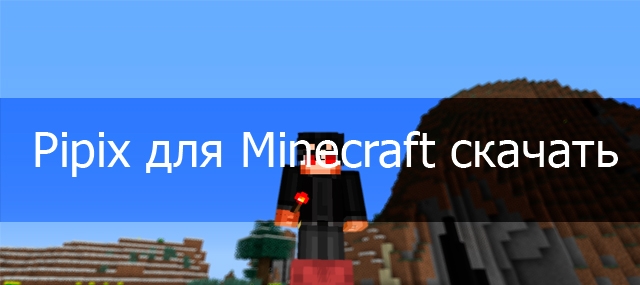 Pipix для minecraft 1.6.1
