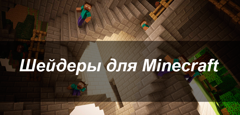 Шейдеры для minecraft 1.6.1