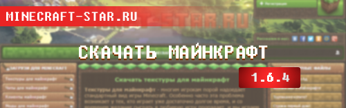 Скачать майнкрафт 1.6.4 бесплатно