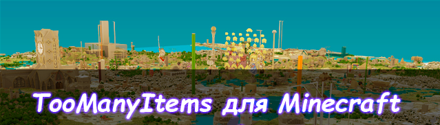 TooManyItems для minecraft 1.6.1