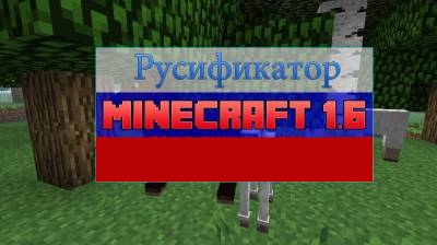 Русификатор для игры minecraft 1.6.1