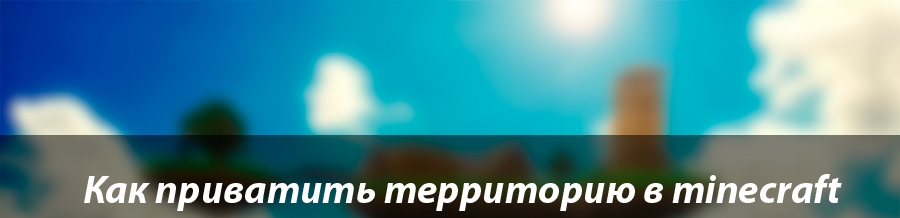 Как приватить территорию в minecraft 1.6.1